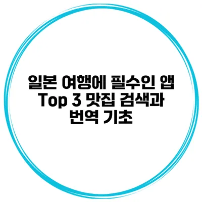 일본 여행에 필수인 앱 Top 3 맛집 검색과 번역 기초