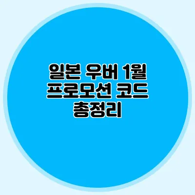 일본 우버 1월 프로모션 코드 총정리