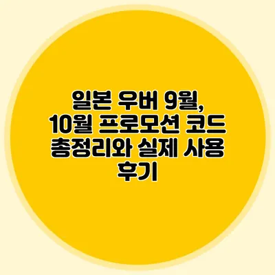일본 우버 9월, 10월 프로모션 코드 총정리와 실제 사용 후기