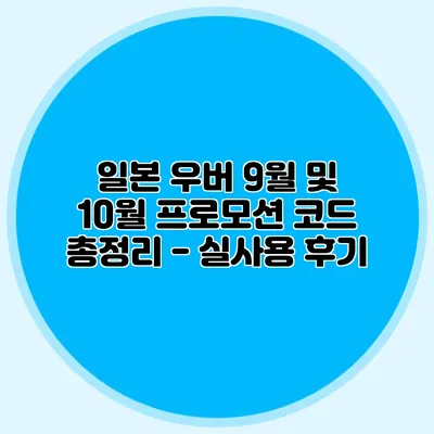 일본 우버 9월 및 10월 프로모션 코드 총정리 - 실사용 후기