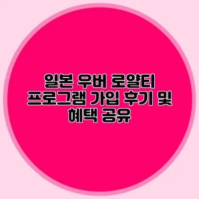 일본 우버 로얄티 프로그램 가입 후기 및 혜택 공유