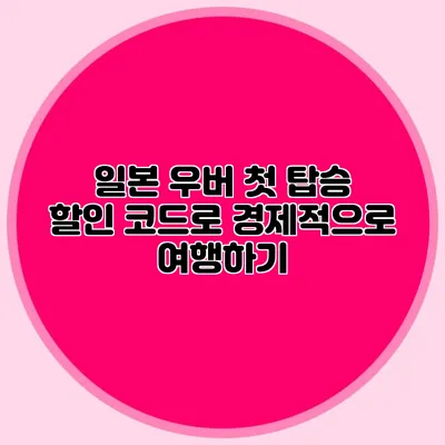 일본 우버 첫 탑승 할인 코드로 경제적으로 여행하기