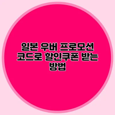 일본 우버 프로모션 코드로 할인쿠폰 받는 방법