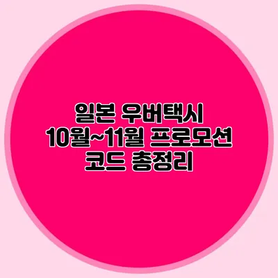 일본 우버택시 10월~11월 프로모션 코드 총정리