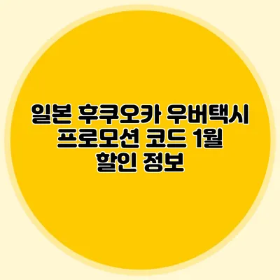 일본 후쿠오카 우버택시 프로모션 코드 1월 할인 정보