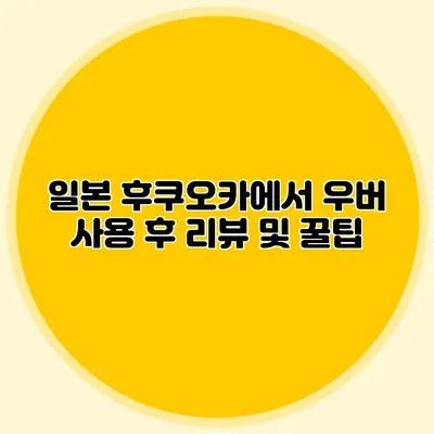 일본 후쿠오카에서 우버 사용 후 리뷰 및 꿀팁