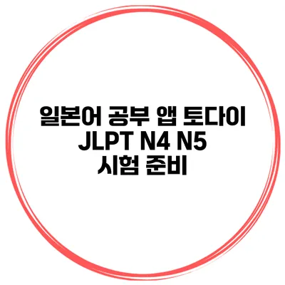 일본어 공부 앱 토다이 JLPT N4 N5 시험 준비