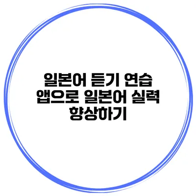 일본어 듣기 연습 앱으로 일본어 실력 향상하기