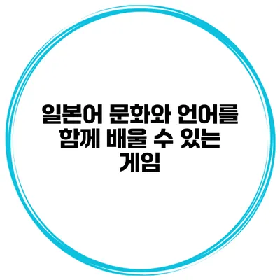 일본어 문화와 언어를 함께 배울 수 있는 게임