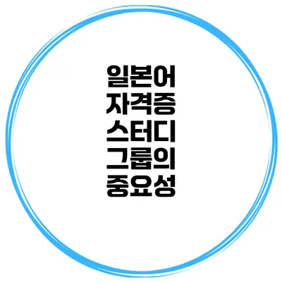 일본어 자격증 스터디 그룹의 중요성
