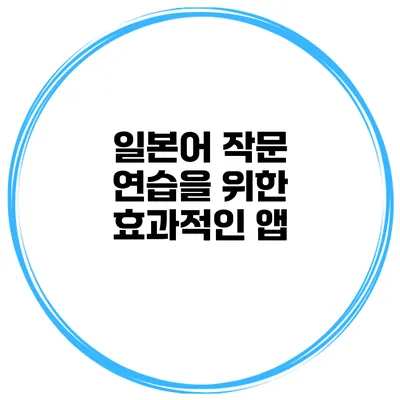 일본어 작문 연습을 위한 효과적인 앱
