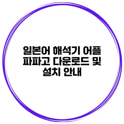 일본어 해석기 어플 파파고 다운로드 및 설치 안내