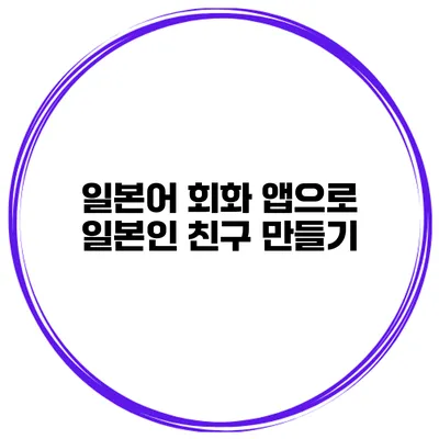 일본어 회화 앱으로 일본인 친구 만들기