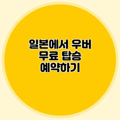 일본에서 우버 무료 탑승 예약하기