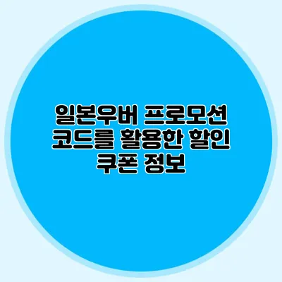 일본우버 프로모션 코드를 활용한 할인 쿠폰 정보