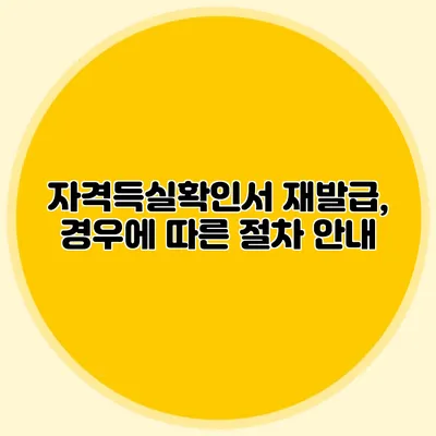 자격득실확인서 재발급, 경우에 따른 절차 안내