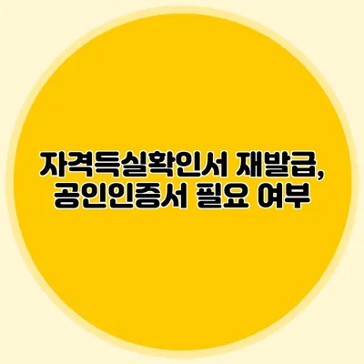 자격득실확인서 재발급, 공인인증서 필요 여부