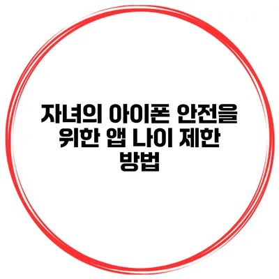 자녀의 아이폰 안전을 위한 앱 나이 제한 방법