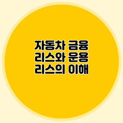 자동차 금융 리스와 운용 리스의 이해