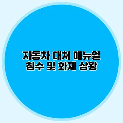 자동차 대처 매뉴얼 침수 및 화재 상황