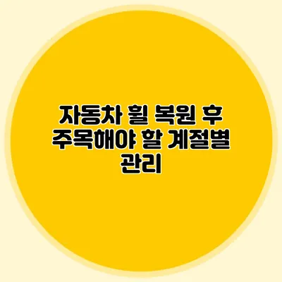 자동차 휠 복원 후 주목해야 할 계절별 관리