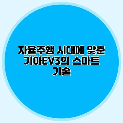 자율주행 시대에 맞춘 기아EV3의 스마트 기술