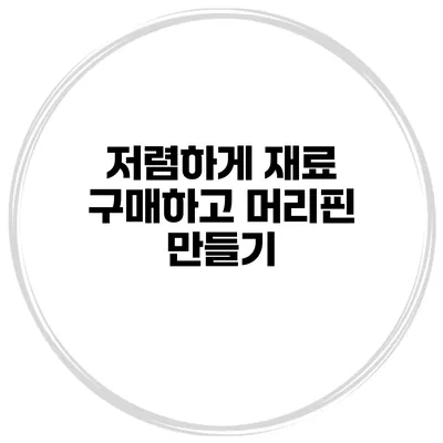 저렴하게 재료 구매하고 머리핀 만들기
