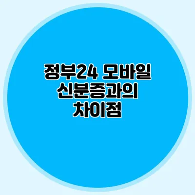 정부24 모바일 신분증과의 차이점