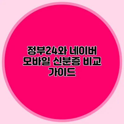 정부24와 네이버 모바일 신분증 비교 가이드
