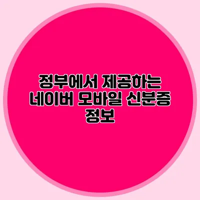 정부에서 제공하는 네이버 모바일 신분증 정보