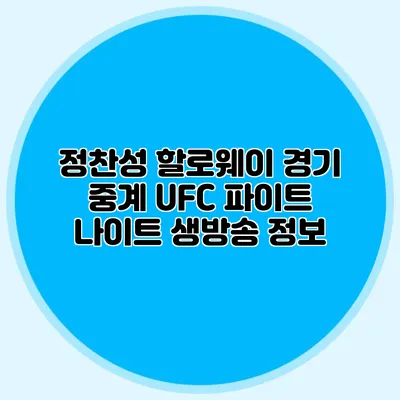 정찬성 할로웨이 경기 중계 UFC 파이트 나이트 생방송 정보