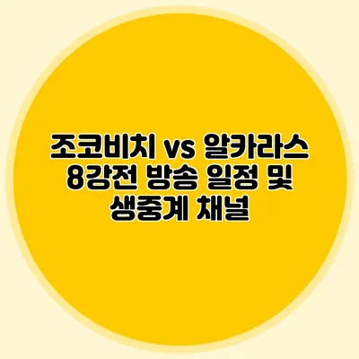 조코비치 vs 알카라스 8강전 방송 일정 및 생중계 채널