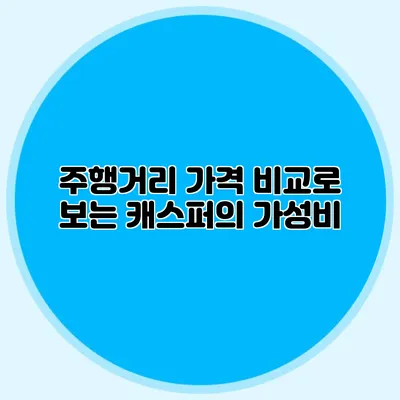 주행거리 가격 비교로 보는 캐스퍼의 가성비