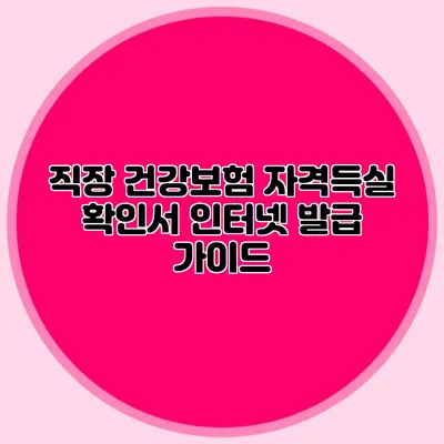 직장 건강보험 자격득실 확인서 인터넷 발급 가이드