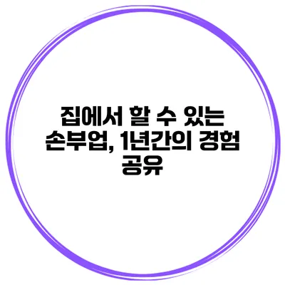 집에서 할 수 있는 손부업, 1년간의 경험 공유