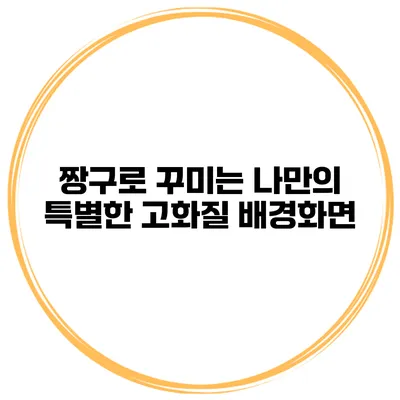 짱구로 꾸미는 나만의 특별한 고화질 배경화면