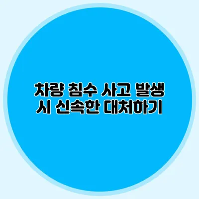 차량 침수 사고 발생 시 신속한 대처하기