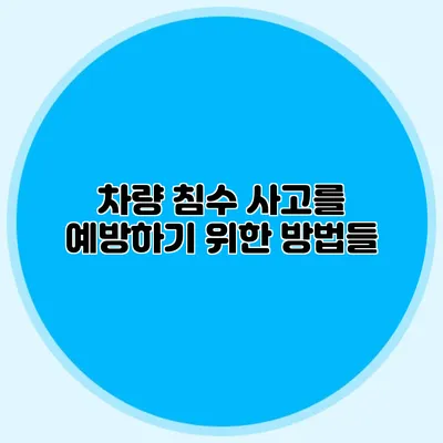 차량 침수 사고를 예방하기 위한 방법들