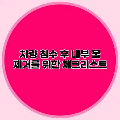 차량 침수 후 내부 물 제거를 위한 체크리스트