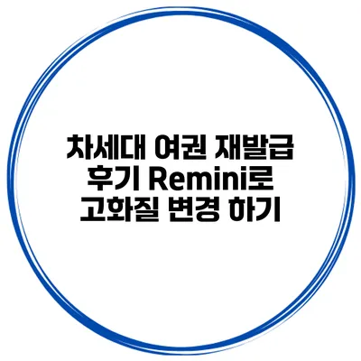 차세대 여권 재발급 후기 Remini로 고화질 변경 하기