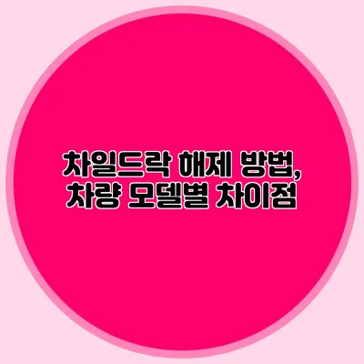 차일드락 해제 방법, 차량 모델별 차이점
