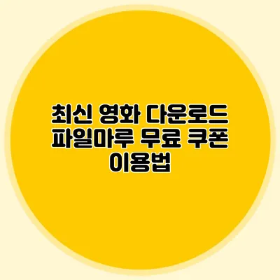 최신 영화 다운로드 파일마루 무료 쿠폰 이용법
