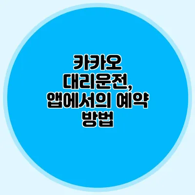 카카오 대리운전, 앱에서의 예약 방법