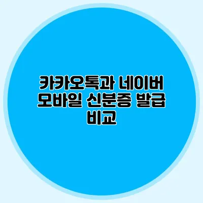 카카오톡과 네이버 모바일 신분증 발급 비교