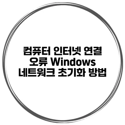 컴퓨터 인터넷 연결 오류 Windows 네트워크 초기화 방법