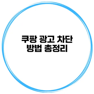 쿠팡 광고 차단 방법 총정리