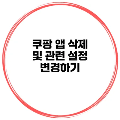 쿠팡 앱 삭제 및 관련 설정 변경하기
