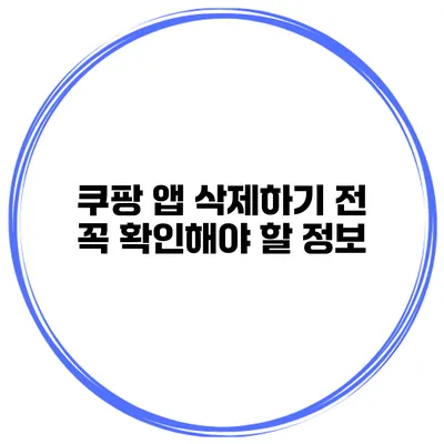 쿠팡 앱 삭제하기 전 꼭 확인해야 할 정보