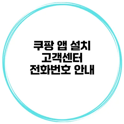 쿠팡 앱 설치 고객센터 전화번호 안내