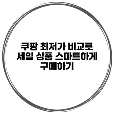 쿠팡 최저가 비교로 세일 상품 스마트하게 구매하기